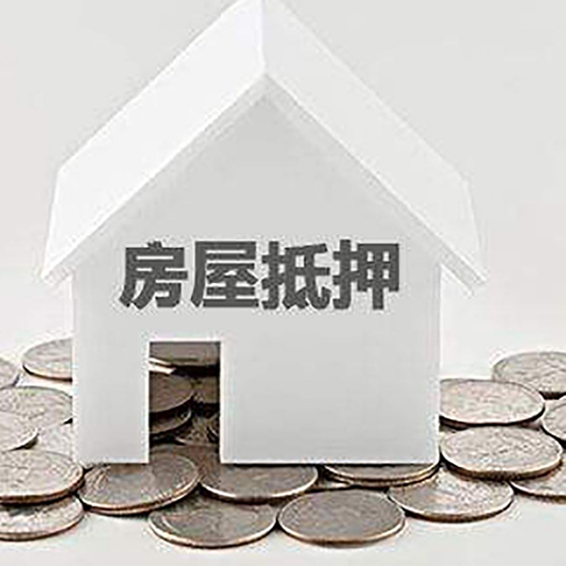 保亭房产抵押贷款利率|房屋抵押贷款办理资料