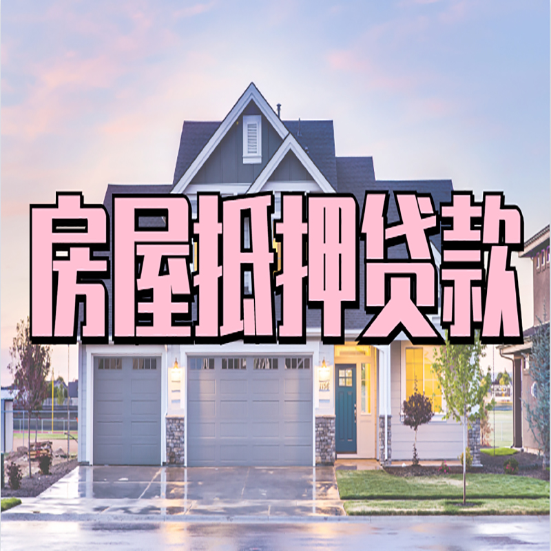 保亭房子二次抵押贷款